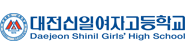 대전신일여자고등학교