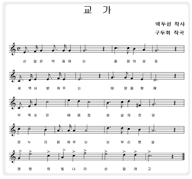 학교교가